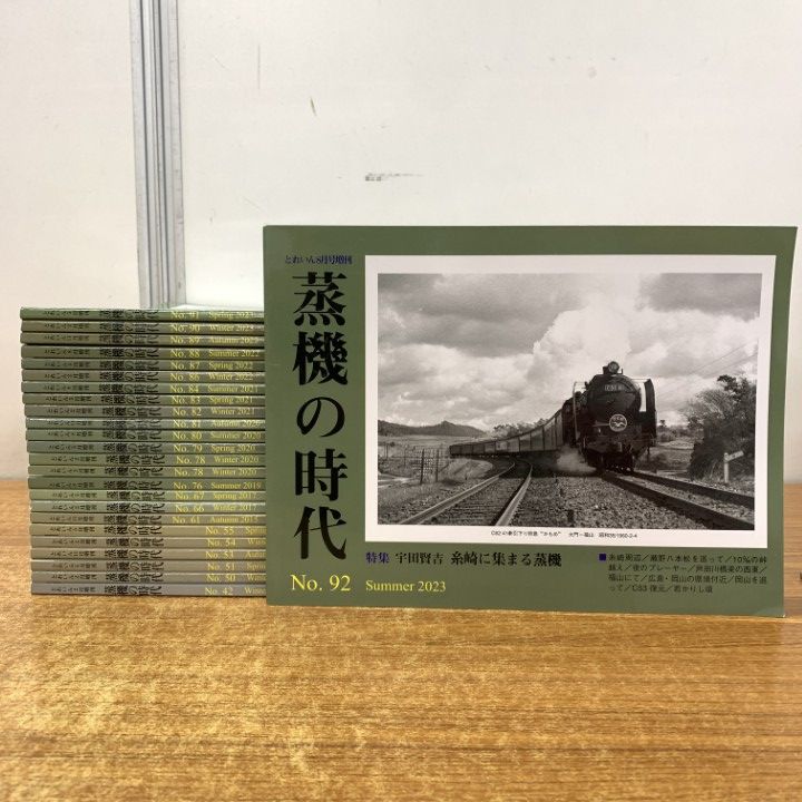 ▲01 1点限り! とれいん増刊 季刊 蒸気の時代 2011～2025年 まとめ売り約20冊セット|No.42～92|エリエイ プレス アイゼンバーン|鉄道|B