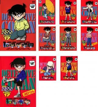 名探偵コナン PART17 10枚セット Vol 1～10 全巻セット アニメ DVD レンタル落ち