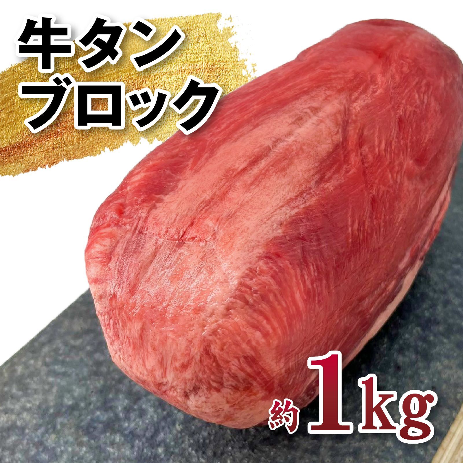 牛タンブロック（約1㎏）牛たん塊肉焼肉タン中タン元