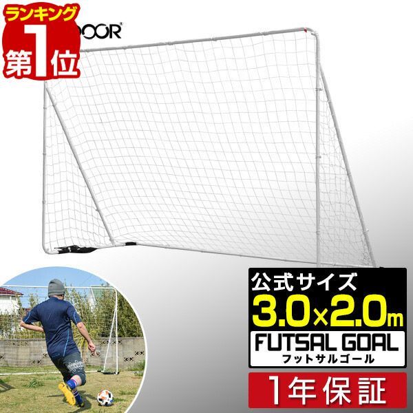 1個】フットサルゴール 3m×2m 公式サイズ 組み立て式 クッション