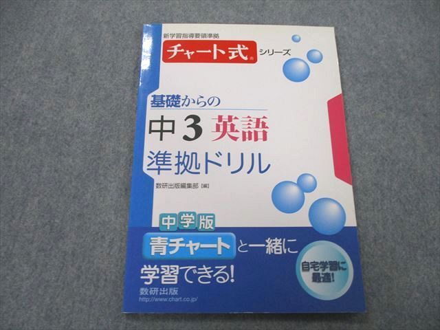 チャート式シリーズ 中学英語 2年 準拠ドリル