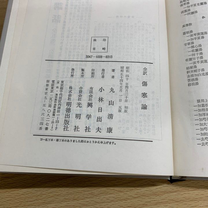 全訳　金匱要略　丸山　清康 △01)【同梱不可】全訳 金匱要略・傷寒論/2冊セット/丸山清康