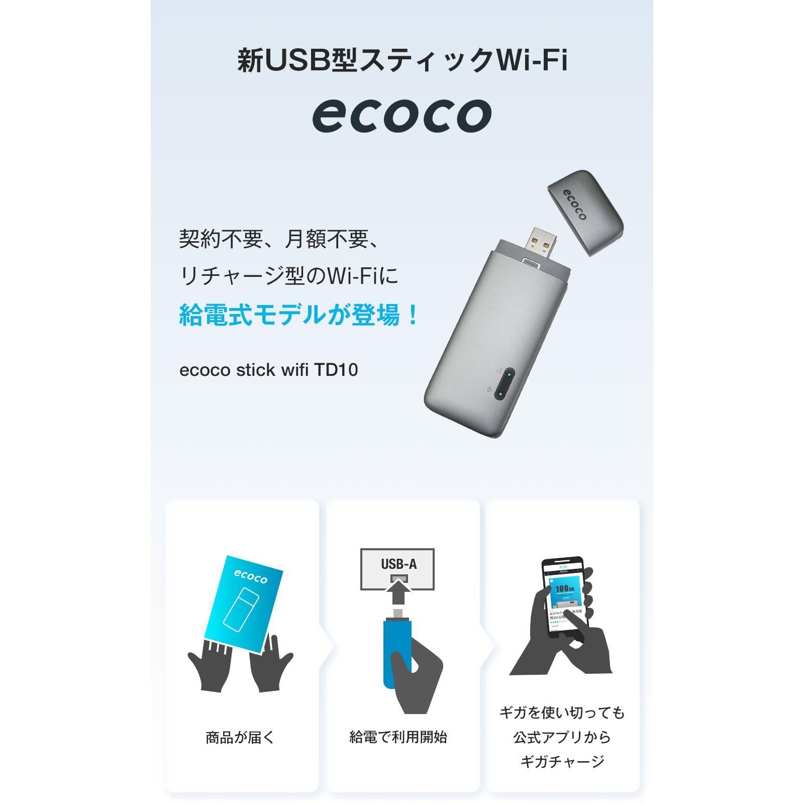 ecoco】1年間 100ギガ 付 USB型 スティック Wi-Fi 契約不要 月額