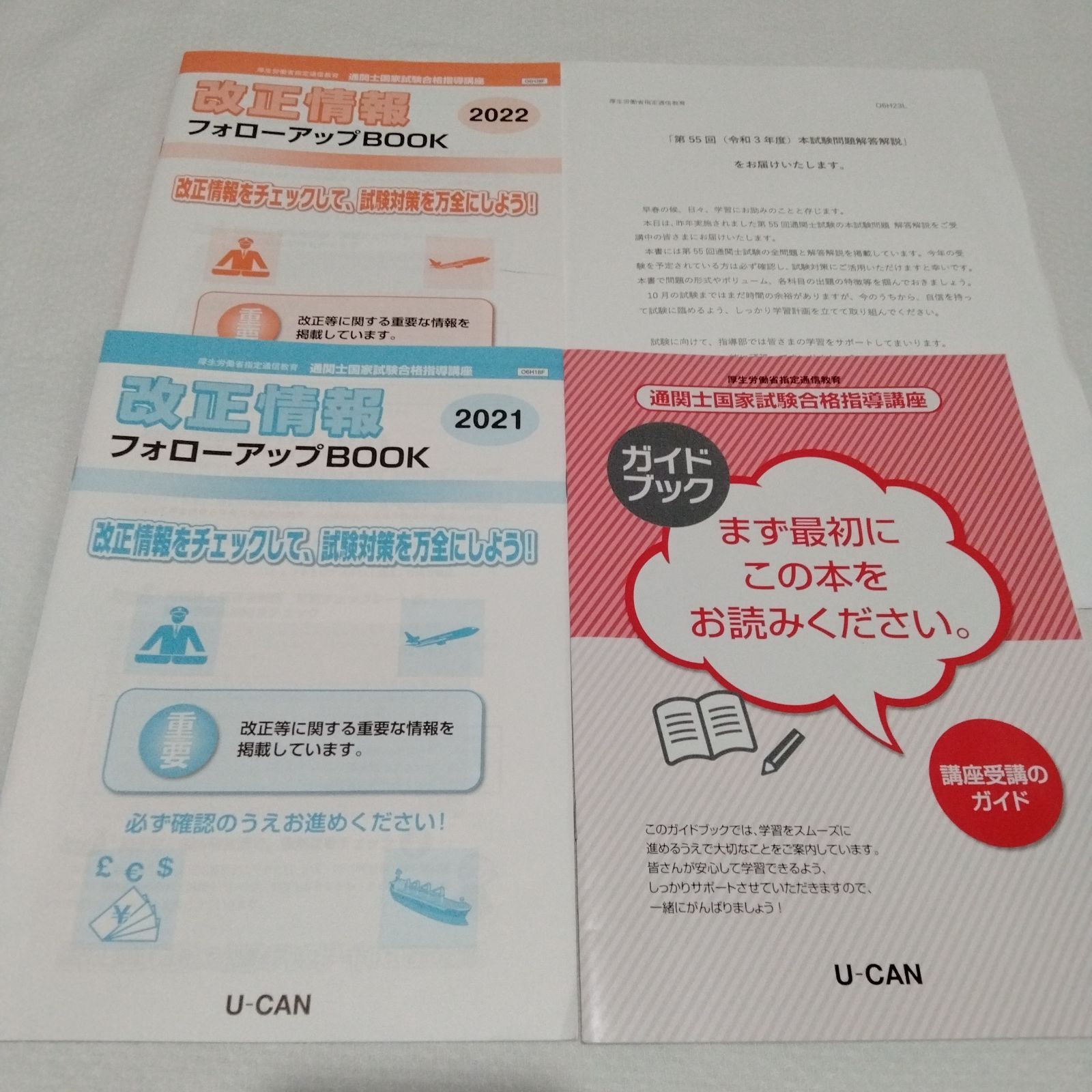 2022年購入　通関士国家試験合格指導講座　　U-CAN 令和4年2022年購入 通関士国家試験合格指導講座 U−CAN - メルカリ