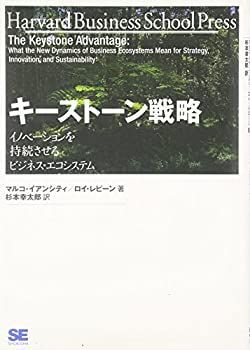 【】 キーストーン戦略 イノベーションを持続させるビジネス・エコシステム (Harvard Business School Press)
