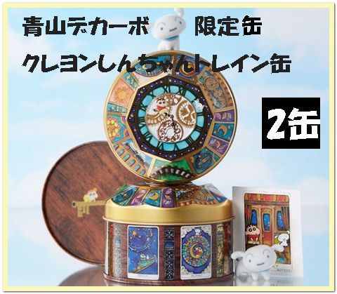 数量限定】クレヨンしんちゃん 東京駅限定トレイン缶2缶 - メルカリ