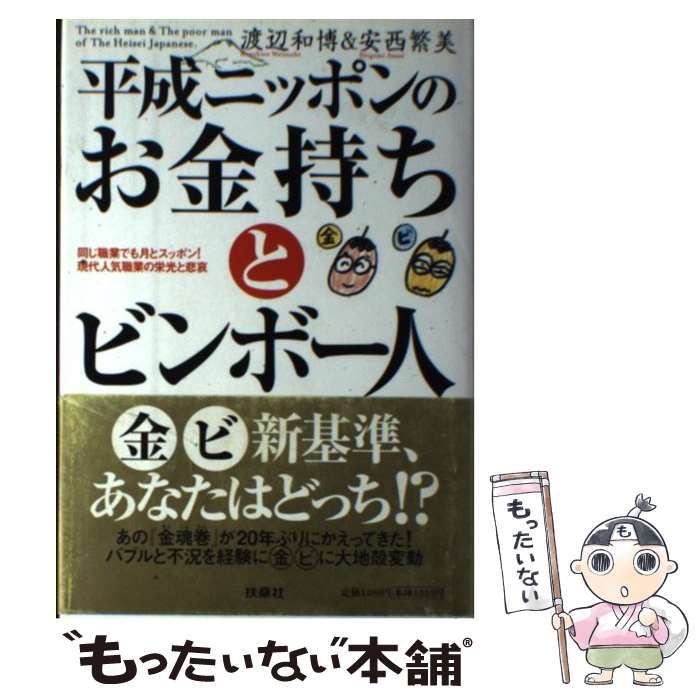 中古】 平成ニッポンのお金持ちとビンボー人 同じ職業でも月とスッポン