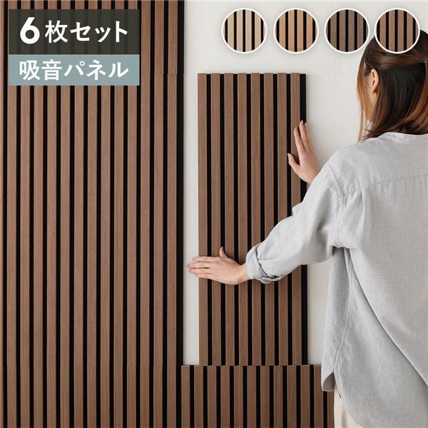 〔6枚セット〕 吸音 ウッド ウォールパネル 約幅80×奥行30×厚み2.1cm ブラウン 工事不要 DIY 吸音パネル 騒音対策 代引不可