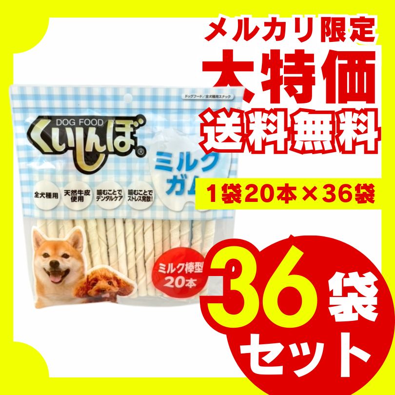 くいしんぼ ミルクガム 棒型 20本×36袋セット 犬のおやつ 犬用おやつ ドッグフード ジャーキー 骨 ガム デンタルケア ストレス解消 天然牛皮 小型犬 中型犬 大型犬 大容量 お徳用 多頭飼い