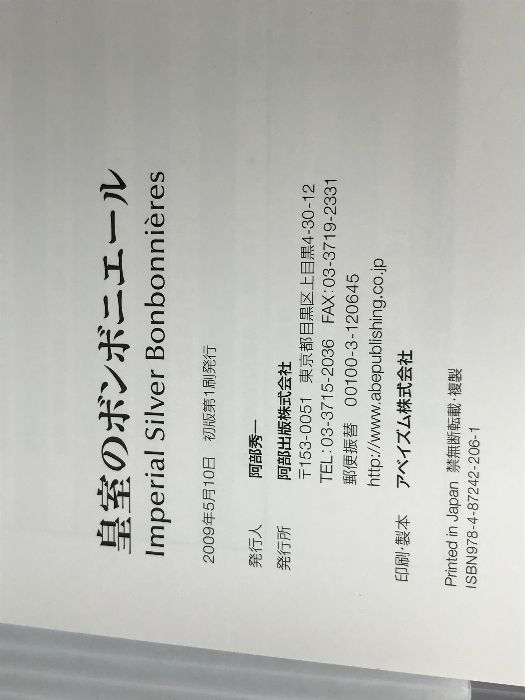 皇室のボンボニエール 2009年 阿部出版 図録 Amazon.co.jp: 『ボンボニエール』 図録 94点収録 松平慶民 皇室