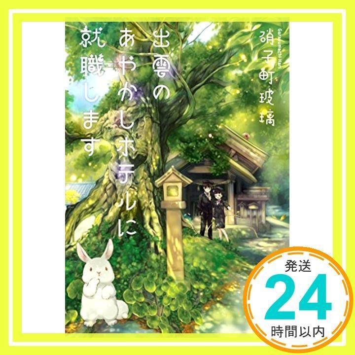 出雲のあやかしホテルに就職します 双葉文庫 Nov 10 2016 硝子町 玻璃_03
