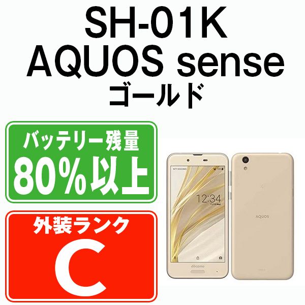 中古】 SH-01K AQUOS sense シャンパンゴールド SIMフリー 本体 ドコモ