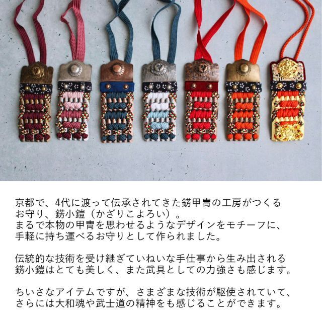 種類7：本金箔 朱赤糸縅 お守り 侍 武士 錺小鎧® Mini 金古美色