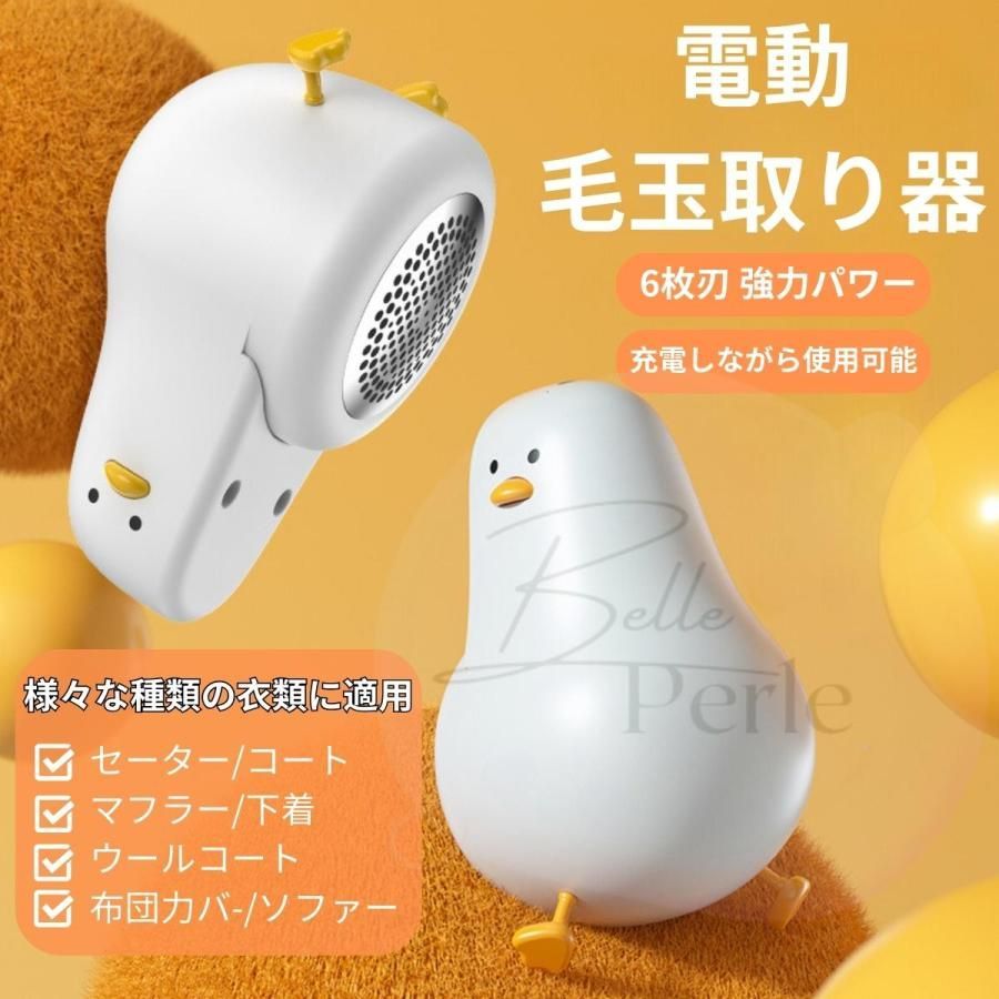 毛玉取り 6枚刃 充電式 毛玉取り器 毛玉取り機 電動 毛玉クリーナー USB充電式 持ち運び 怠けアヒル型 あひる形 充電しながら使用可能