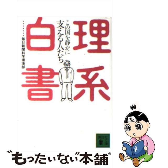 【中古】 理系白書 この国を静かに支える人たち (講談社文庫) / 毎日新聞科学環境部、毎日新聞社 / 講談社