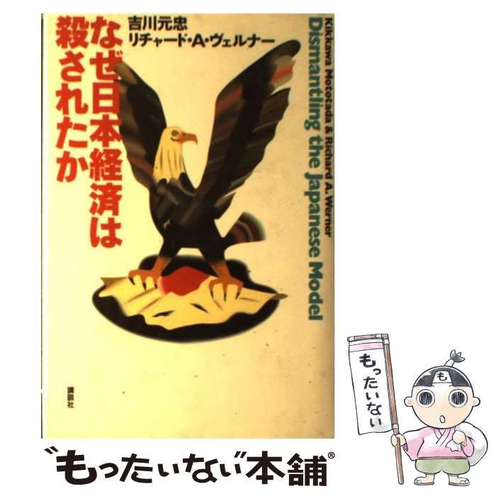 本 【】 なぜ日本経済は殺されたか / 吉川 元忠、 リチャード・A
