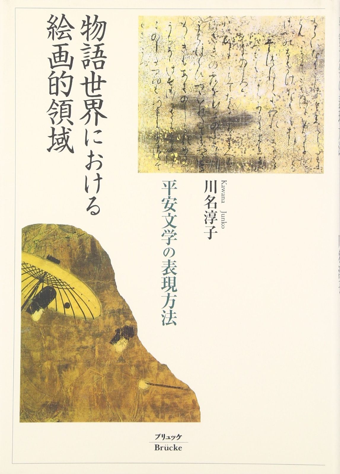 物語世界における絵画的領域 平安文学の表現方法