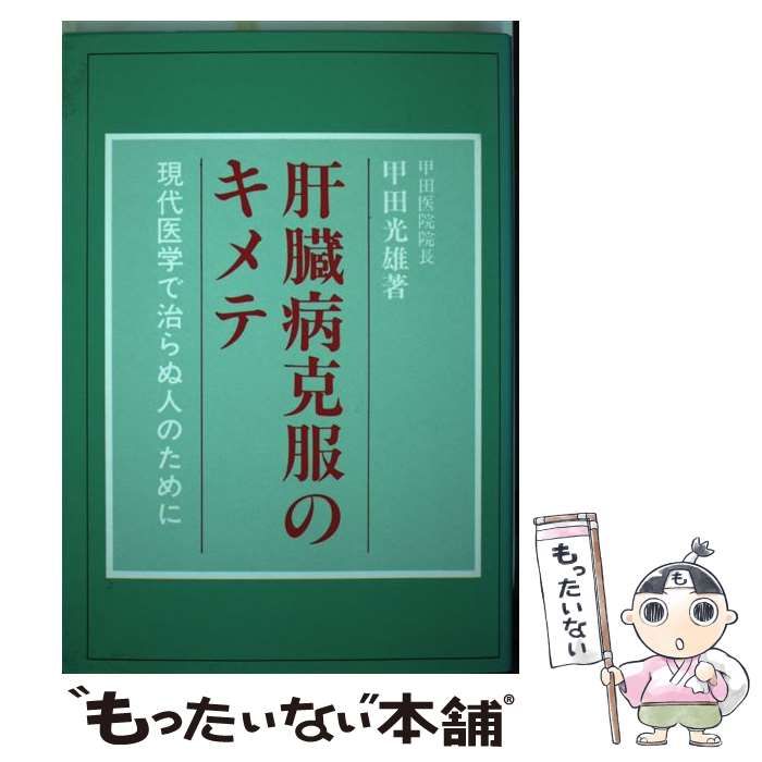 【中古】 肝臓病克服のキメテ 現代医学で治らぬ人のために 増補・改訂版/菜根出版/甲田光雄 中古】 肝臓病克服のキメテ 現代医学で治らぬ人のために / 甲田