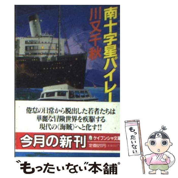 【中古】 南十字星（サザンクロス）パイレーツ/勁文社/川又千秋 中古】 南十字星（サザンクロス）パイレーツ （ケイブンシャ文庫