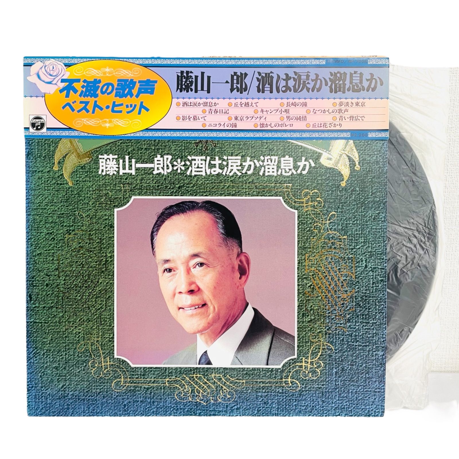 F07191 レコード 藤山一郎 不滅の歌声 ベスト・ヒット 酒は涙が