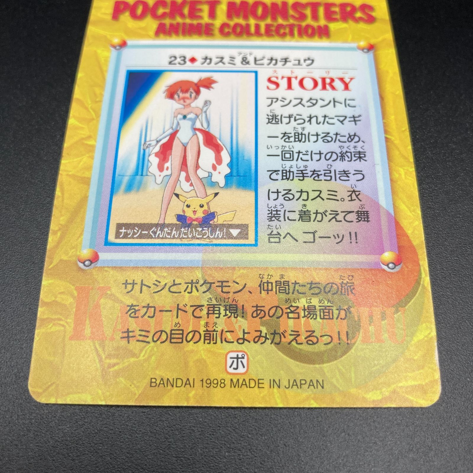 カスミ & ピカチュウ 23 カードダス Misty Pikachu Carddass Pokemon