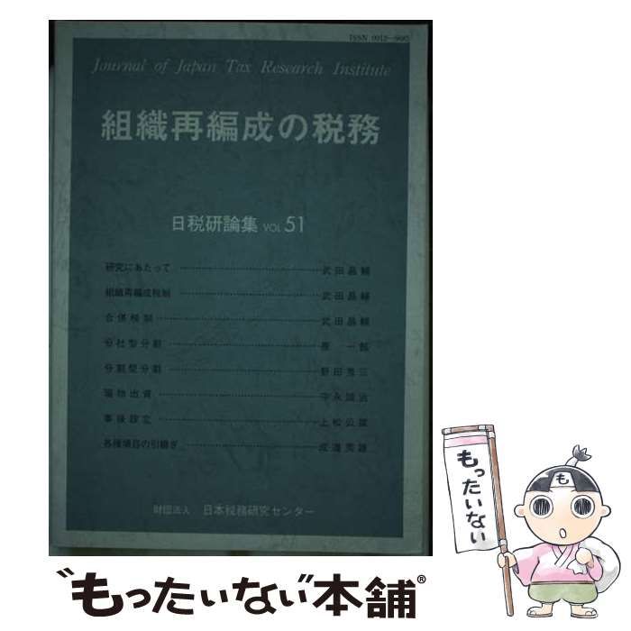 組織再編成の税務 日税研論集 | 日本税務研究センター | 日本税務研究センター