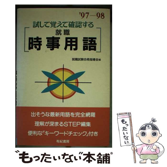 全国無料，100%新品 【中古】 就職時事用語 試して覚えて確認する 1997-1998 / 就職試験合格指導会 / 有紀書房 その他