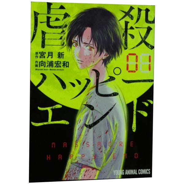 虐殺ハッピーエンド １～8巻 漫画 全巻セット ヤングアニマルコミックス 向浦宏和 白泉社（青年コミック）