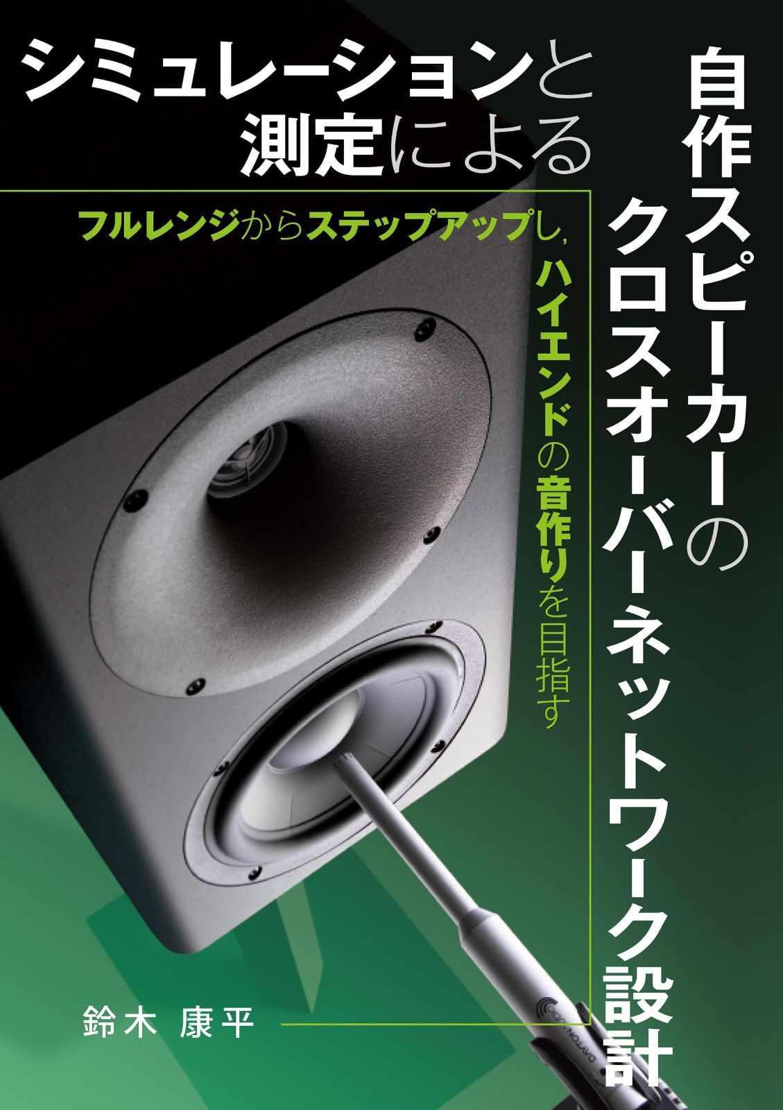 シミュレーションと測定による自作スピーカーのクロスオーバーネットワーク設計: フルレンジからステップアップし%ｶﾝﾏ%ハイエンドの音作りを目指す