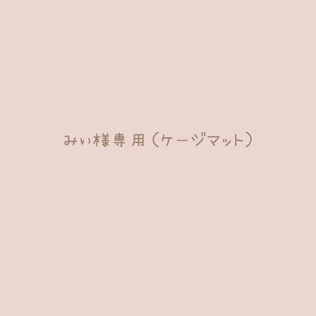 みぃ様 ケージマット