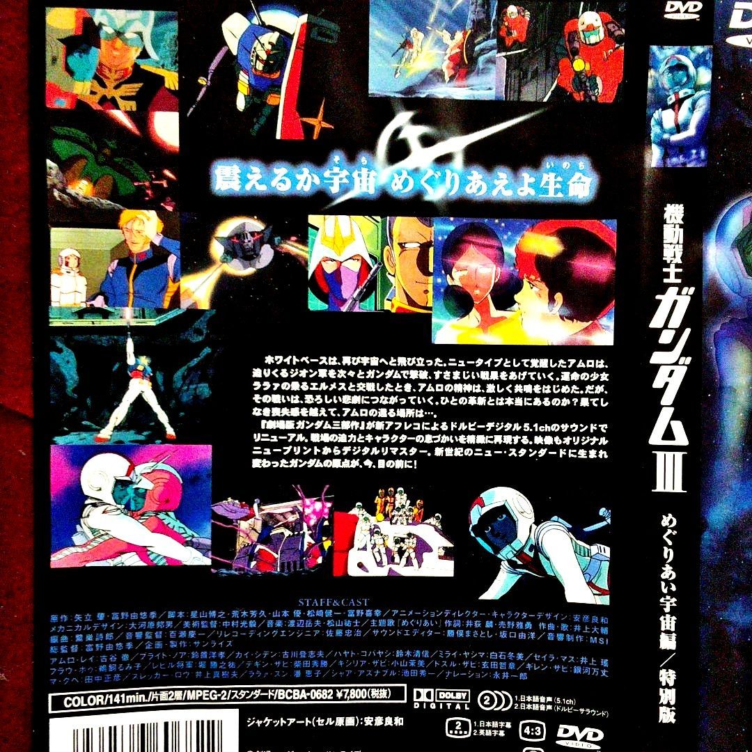 劇場版 機動戦士ガンダムⅢ めぐりあい宇宙編/特別版 - メルカリ