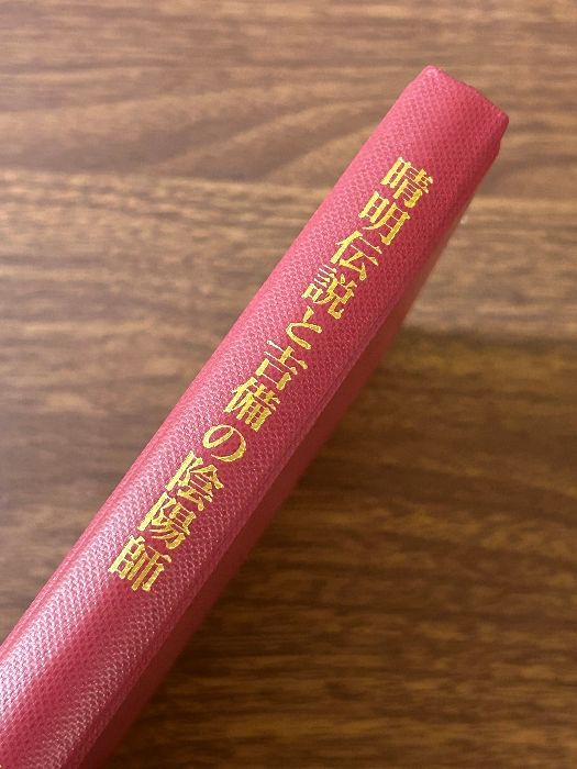 清明伝説と吉備の陰陽師 高原豊明 岩田書院・土御門家 清明塚 屋敷井戸 