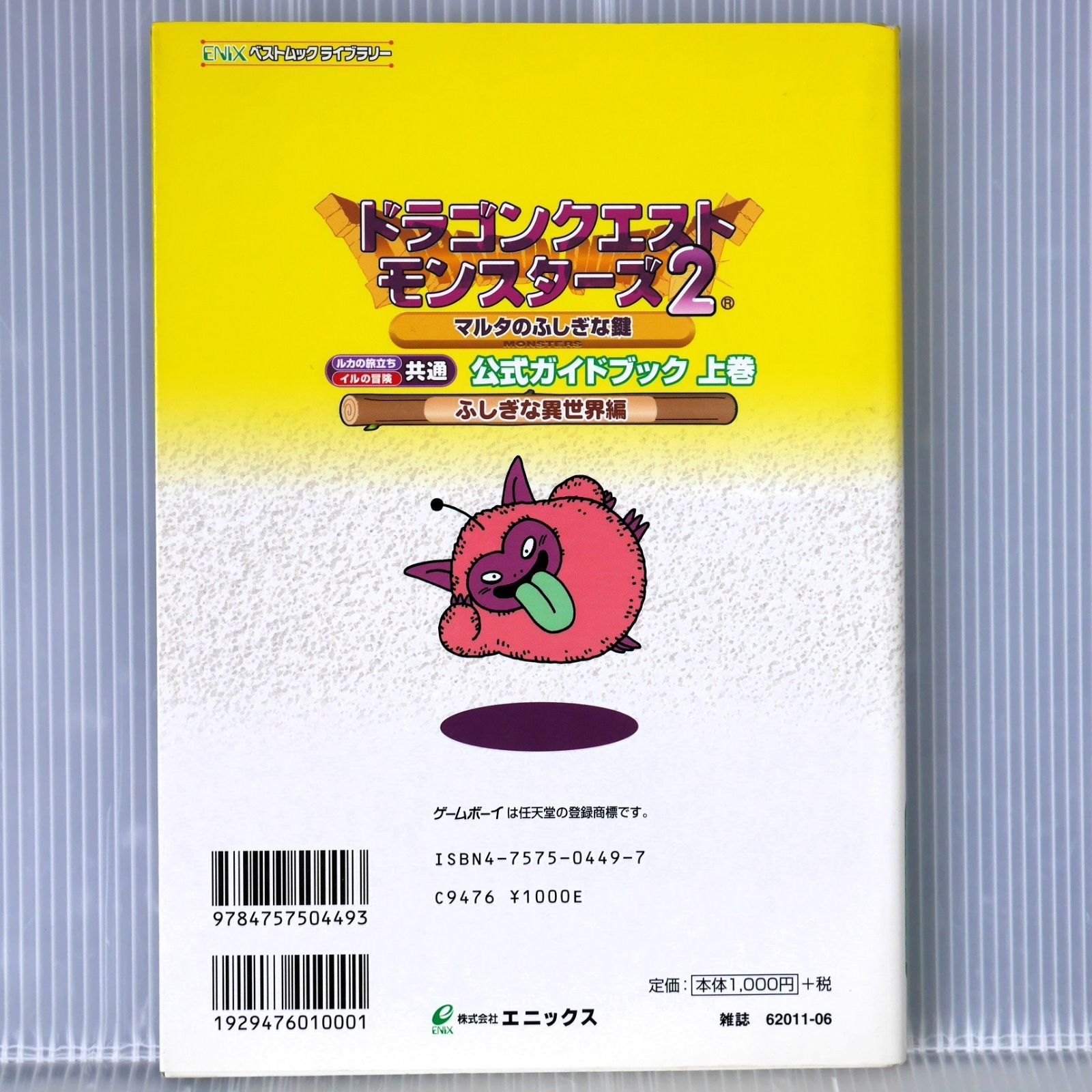 初版 絶版 ドラゴンクエストモンスターズ2 マルタのふしぎな鍵 公式