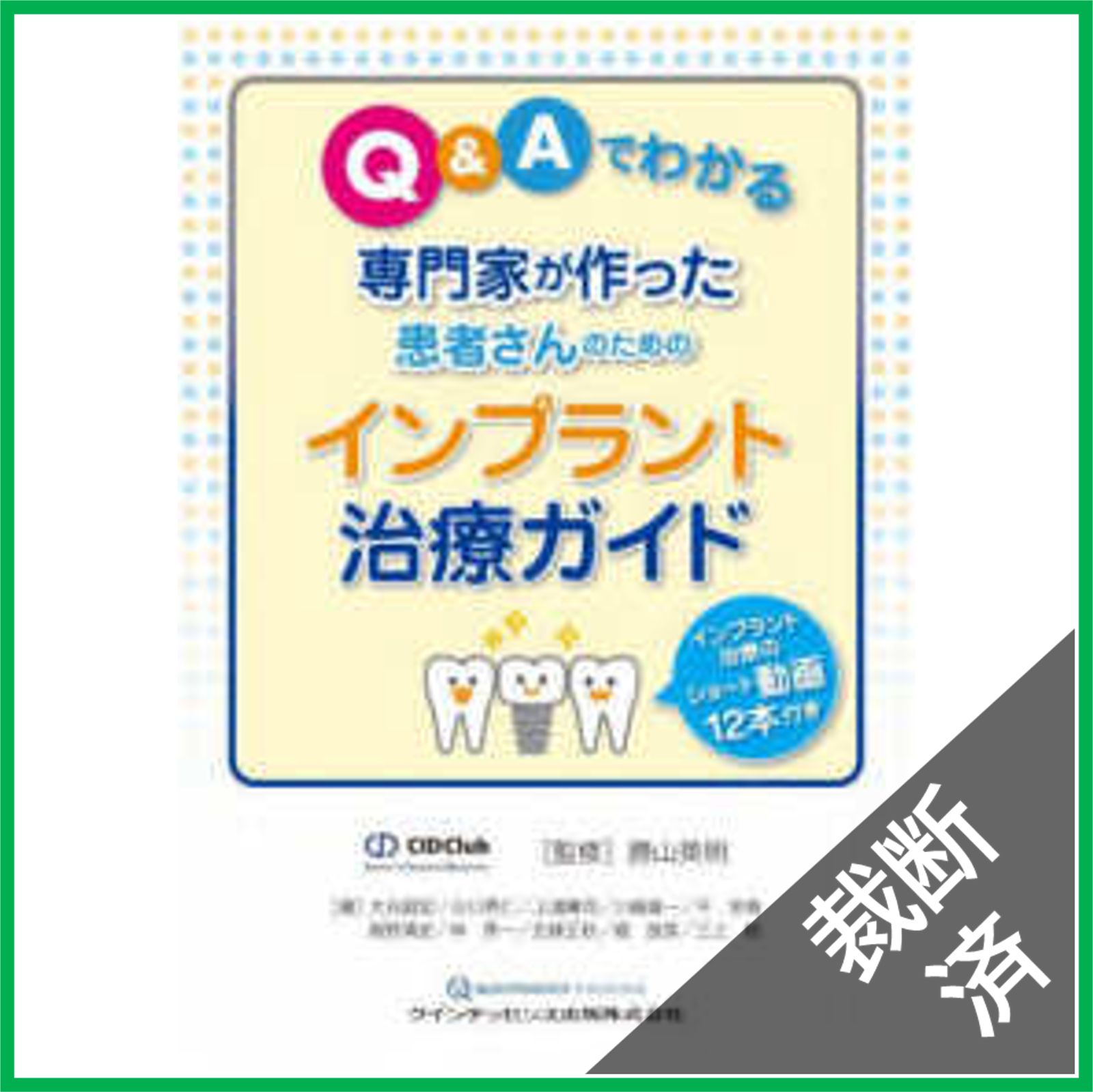 歯周病患者のインプラント治療 裁断済み 裁断済】Q＆Aでわかる 専門家が作った患者さんのための