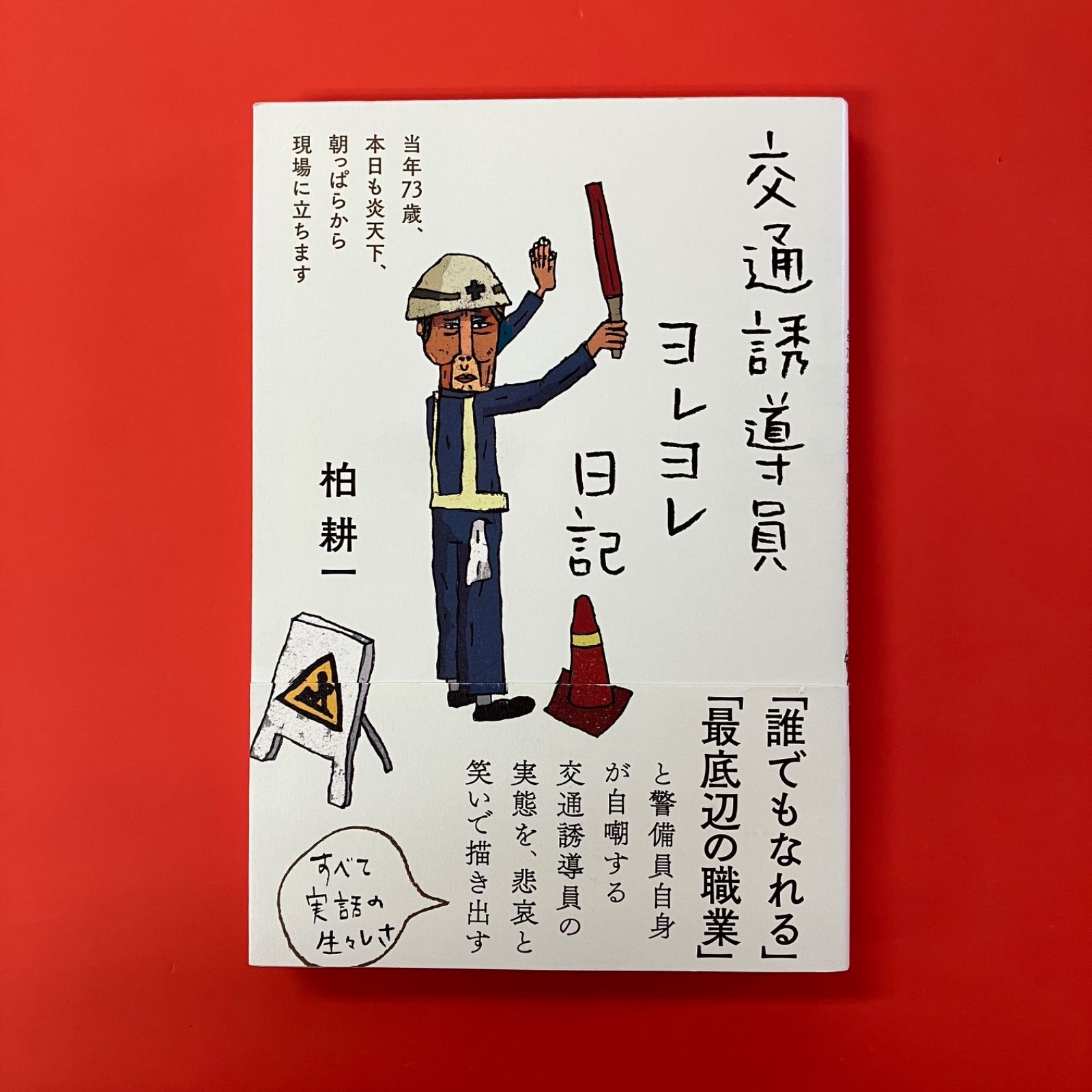 交通誘導員ヨレヨレ日記 当年73歳、本日も炎天下、朝っぱらから現場に