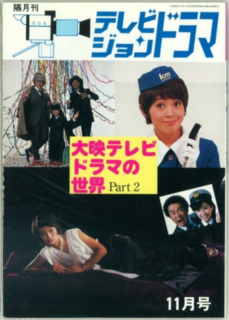 ☆【美品】放送映画出版 テレビジョンドラマ 『大映ドラマの世界 PART2』☆ 放送映画出版 テレビジョンドラマ 大映ドラマの世界 PART2