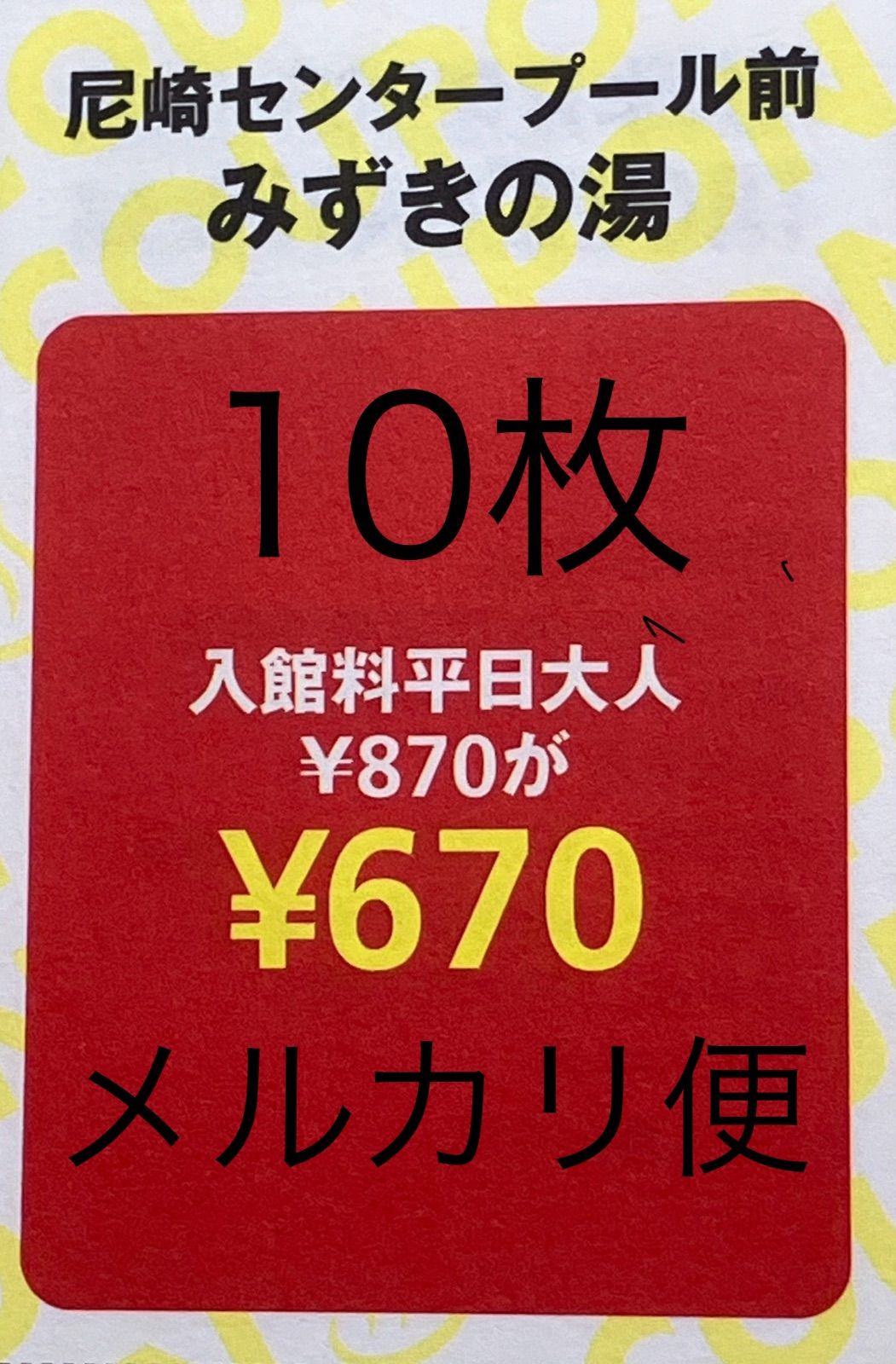 ☆みずきの湯10枚☆ - メルカリ