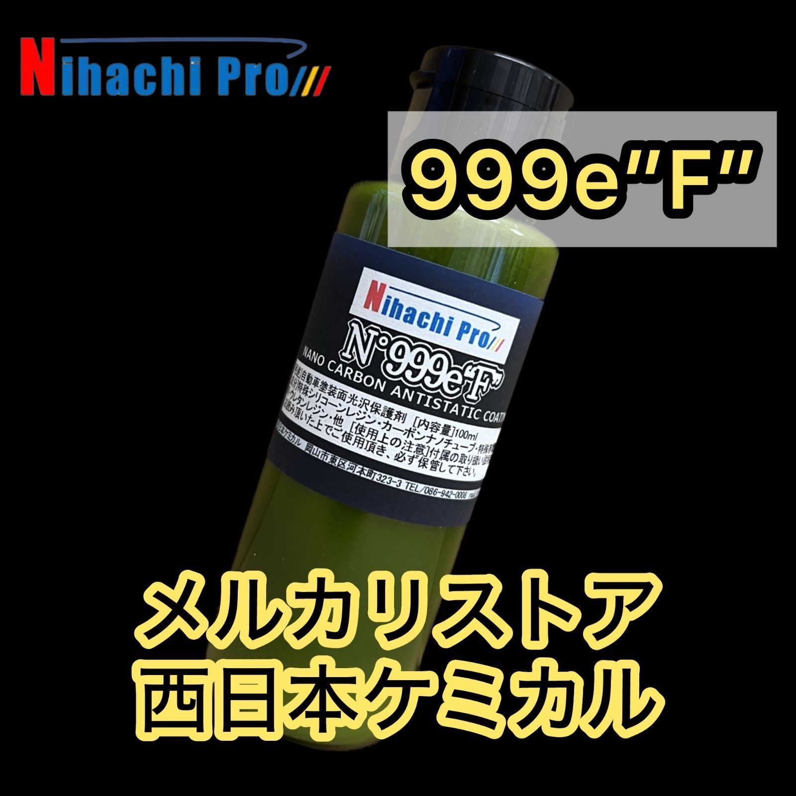 洗車コーティング NihachiPro999e F” 100ml ガラスコーティングの次世代ナノカーボンコーティング 2025年最新コーティング剤 洗車 ガラスコーティング ワックス 自動車 バイク カーシャンプー