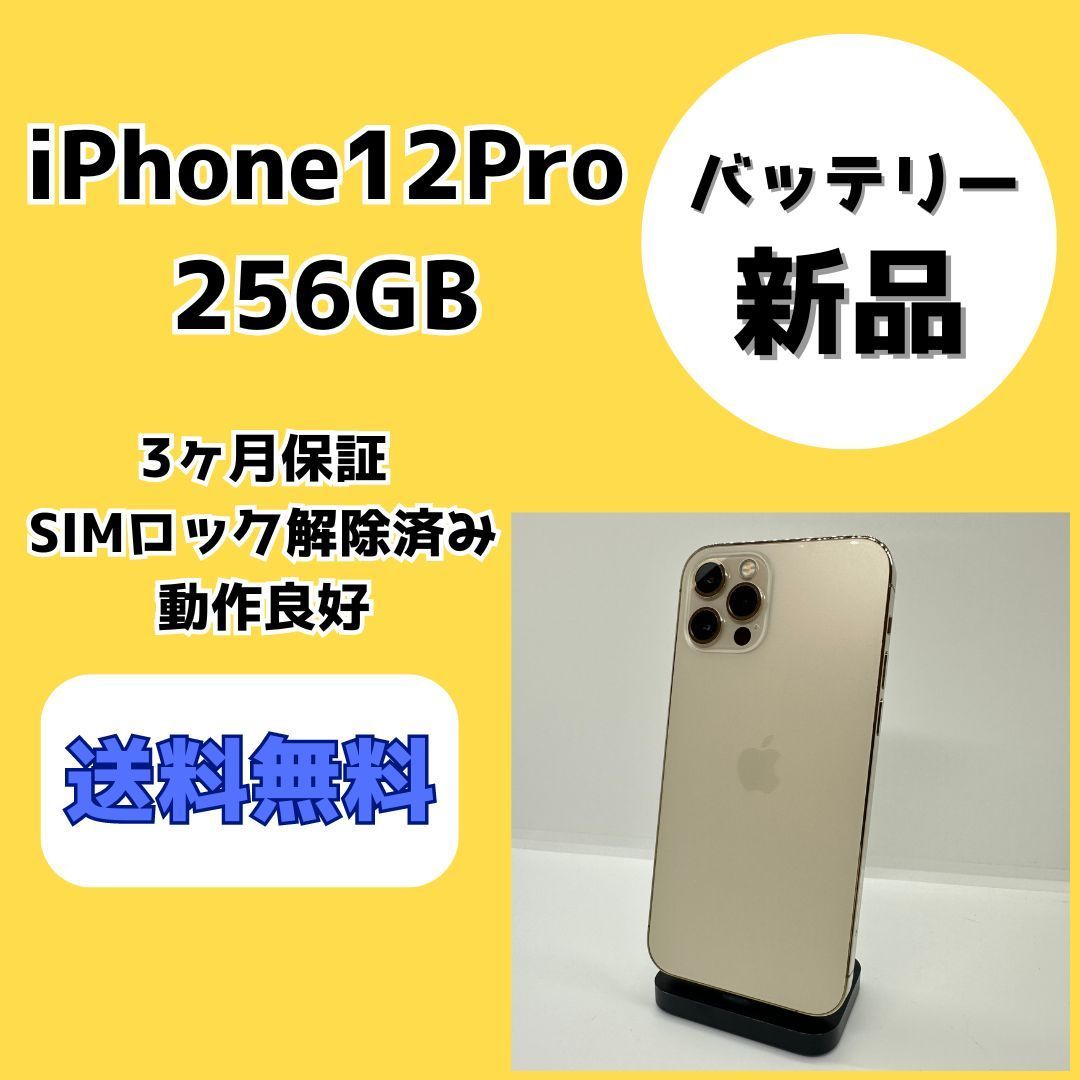 バッテリー新品】iPhone12Pro 256GB ゴールド【SIMロック解除済み 