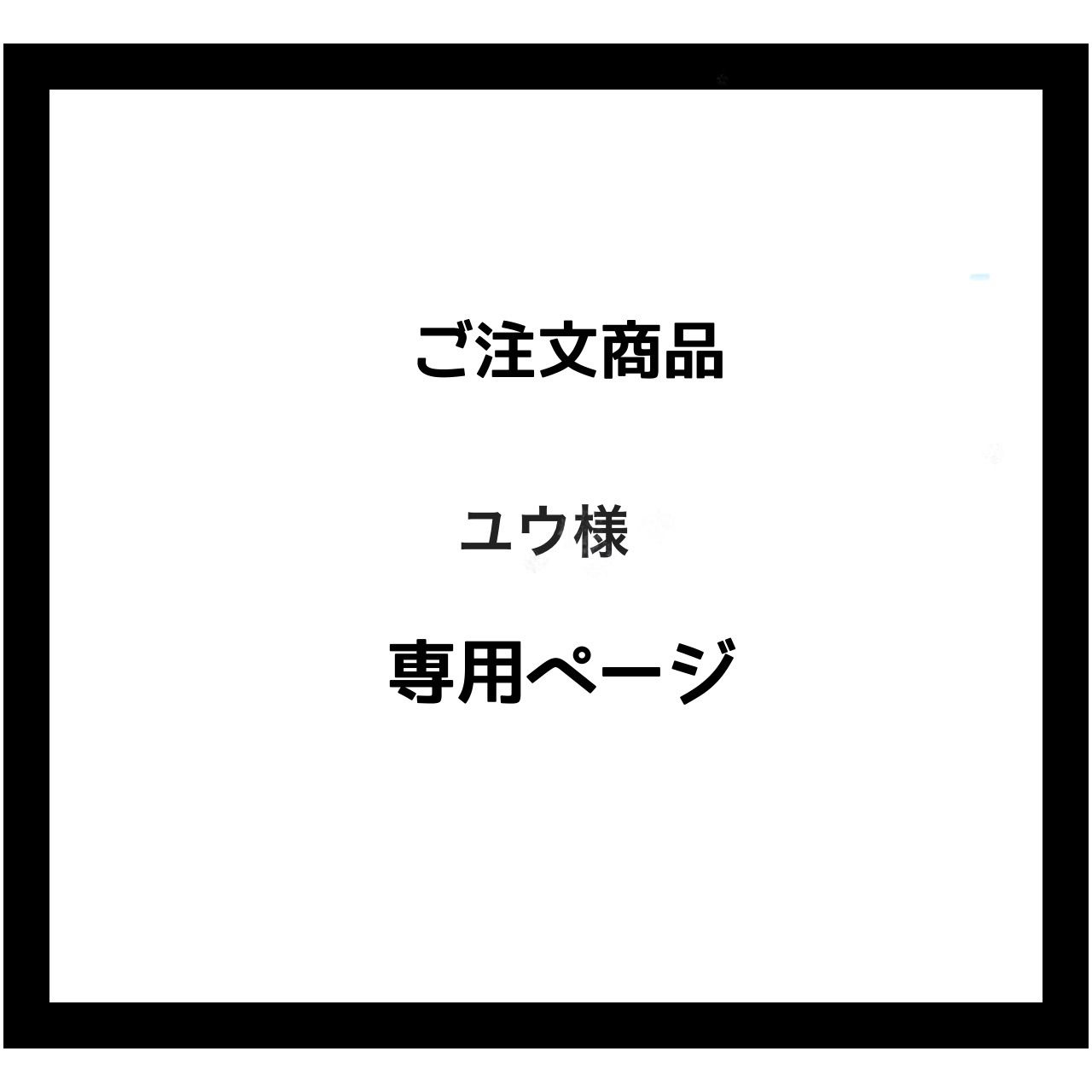 ユウ様ご確認専用ページ by