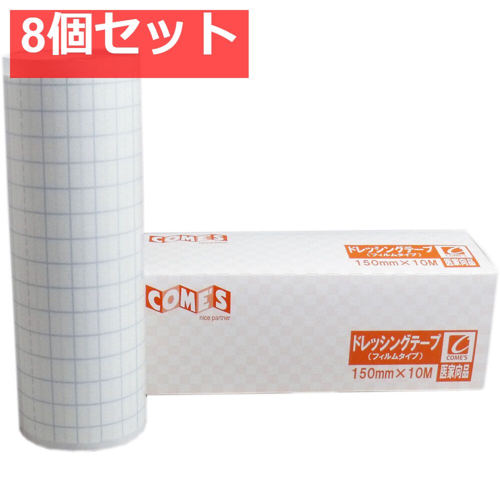 医家向品 ドレッシングテープ フィルムタイプ 150mm×10M×1巻 8個セット