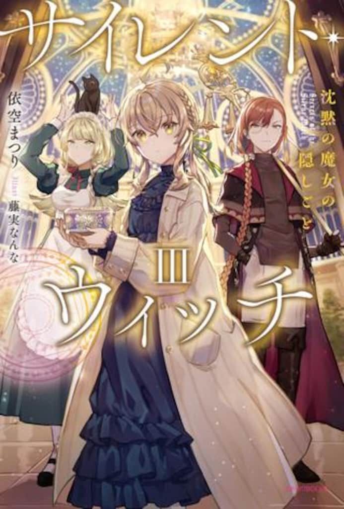 サイレントウィッチ　まとめ売り　依空まつり KADOKAWA カドカワBOOKS 依空まつり !!)サイレント・ウィッチ