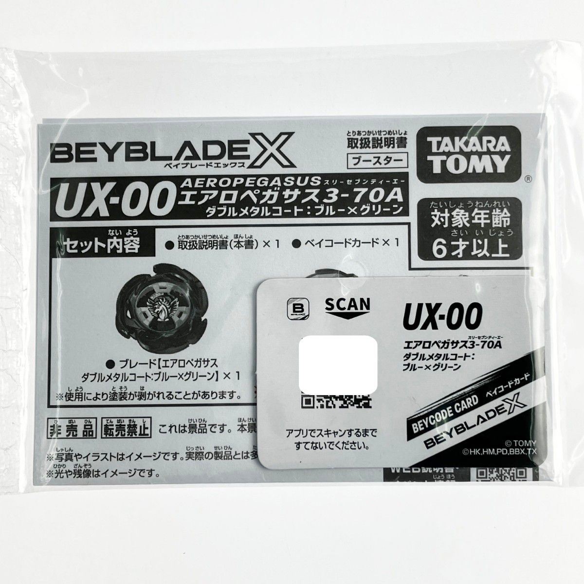 ▽▽ ベイブレードX UX-00 ブースター エアロペガサス3-70A ダブル