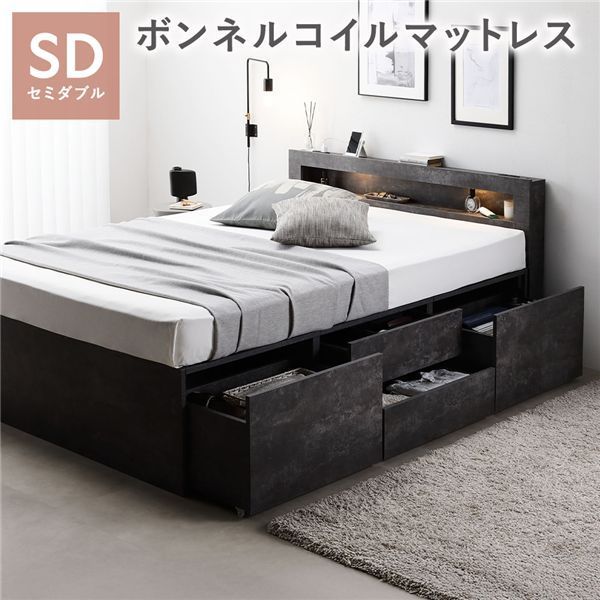 照明宮付 チェスト ベッド 通常丈セミダブル ストーングレー ボンネルコイルマットレス付き 収納ベッド すのこ 大容量 収納付 コンセント付 組立品