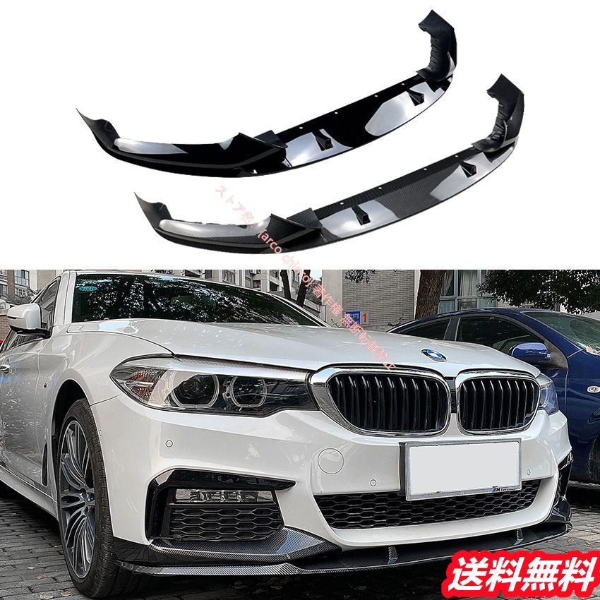 BMW 5シリーズ G30 前期 Mスポーツ 2018-2020年式 フロントリップスポイラー|エアスプリッター コーナーガード カーボン調 外装カスタムエアロパーツ