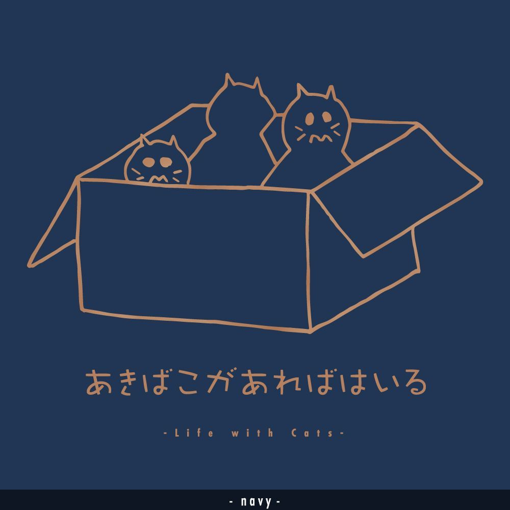 猫グラフィックTシャツ　あきばこがあればはいる -ちゃとら・濃地-
