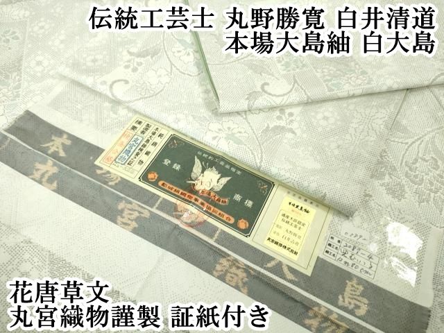 平和屋本店■極上　伝統工芸士　丸野勝寛　白井清道　本場大島紬　白大島　花唐草文　丸宮織物謹製　証紙付き　逸品　DZAA4969kh5 平和屋本店□極上 伝統工芸士 丸野勝寛 白井清道 本場大島紬 白大島 花