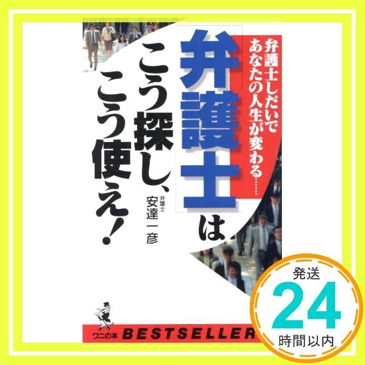 弁護士はこう探し こう使え 弁護士しだいであなたの人生が変わる ワニの本 993 安達 一彦_02