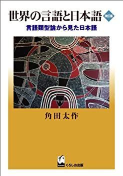 【未使用】【中古】 世界の言語と日本語 改訂版―言語類型論から見た日本語