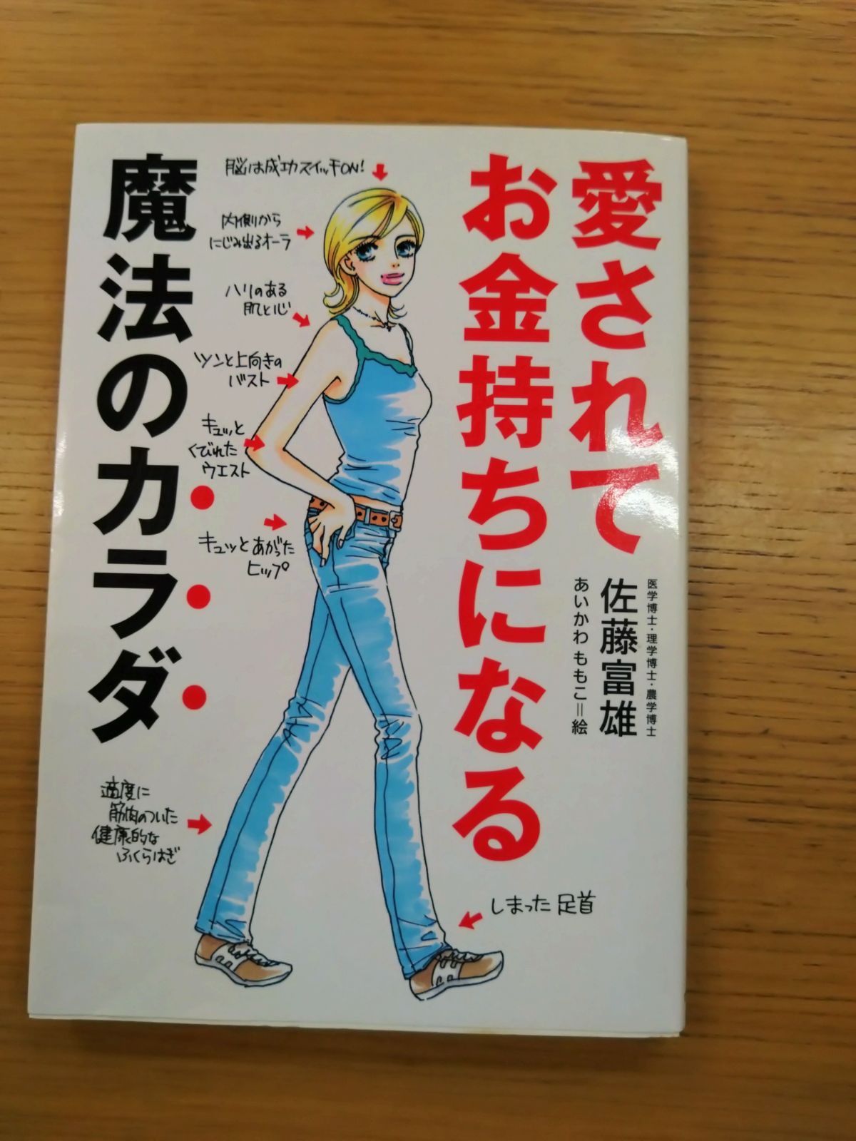 愛されてお金持ちになる魔法のカラダ 【驚きの値段で】 - ファッション